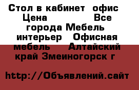 Стол в кабинет, офис › Цена ­ 100 000 - Все города Мебель, интерьер » Офисная мебель   . Алтайский край,Змеиногорск г.